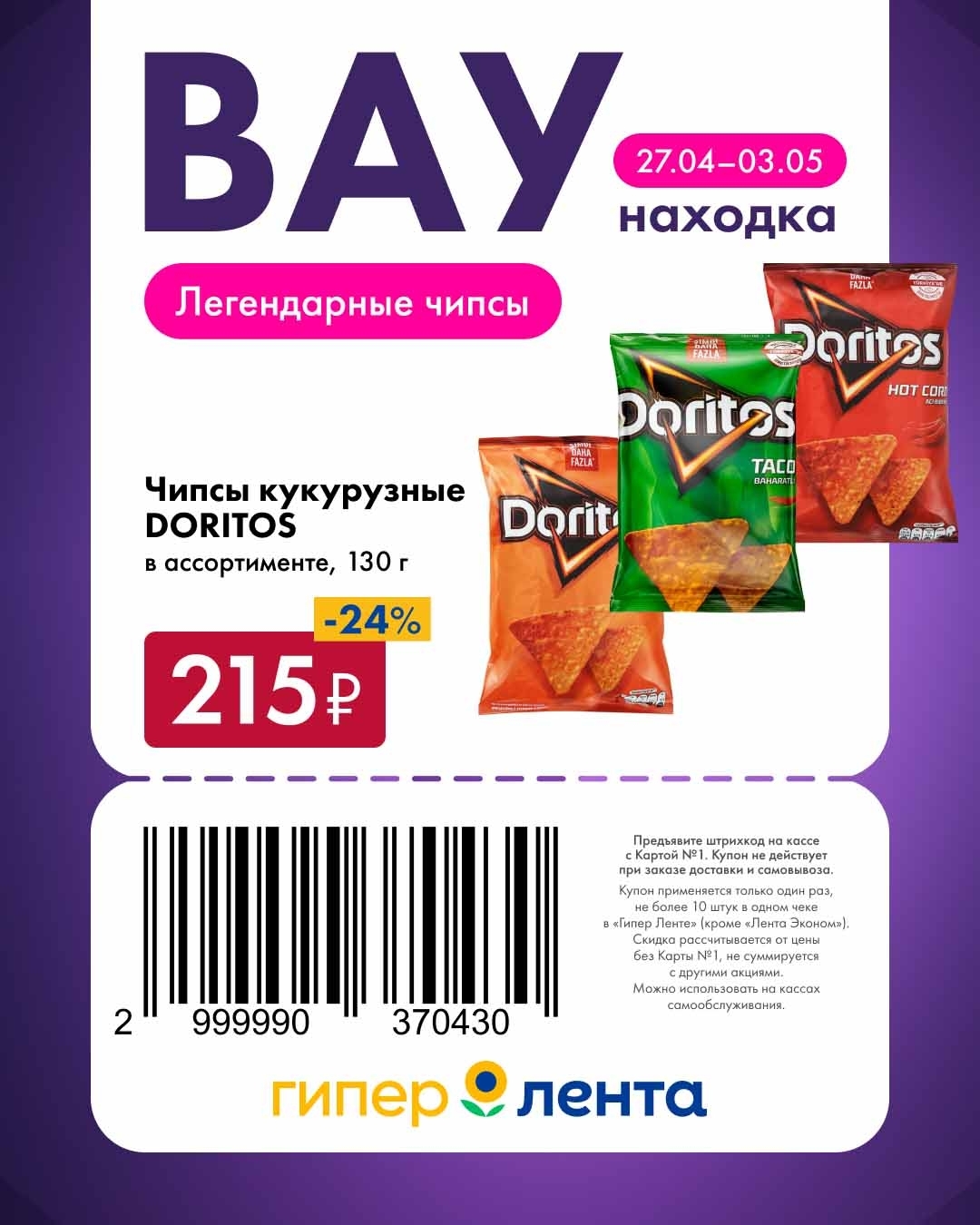 -24% на чипсы